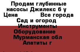 Продам глубинные насосы Джилекс б/у › Цена ­ 4 990 - Все города Сад и огород » Инструменты. Оборудование   . Мурманская обл.,Апатиты г.